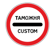 3.17.1. «Таможенный пост»