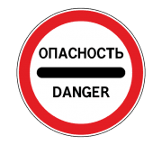 3.17.2. «Опасность»